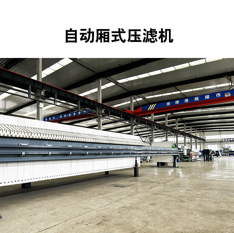 廂式壓濾機8
