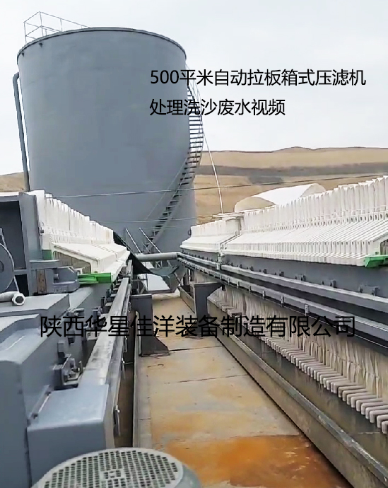 500平米自動拉板箱式壓濾機處理洗沙廢水 500平米自動拉板箱式壓濾機處理洗沙廢水