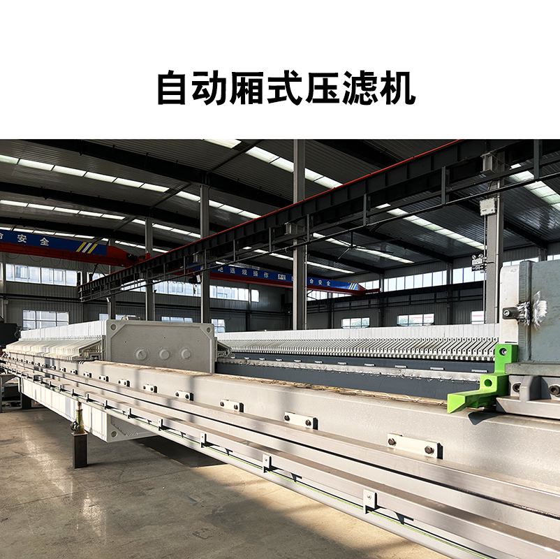 廂式壓濾機4